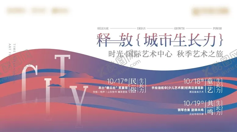 编号：92396704281235017987【酷图网】源文件下载-释放城市生长力宣传海报