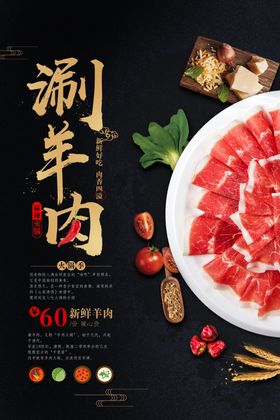 涮羊肉美食食材活动海报素材
