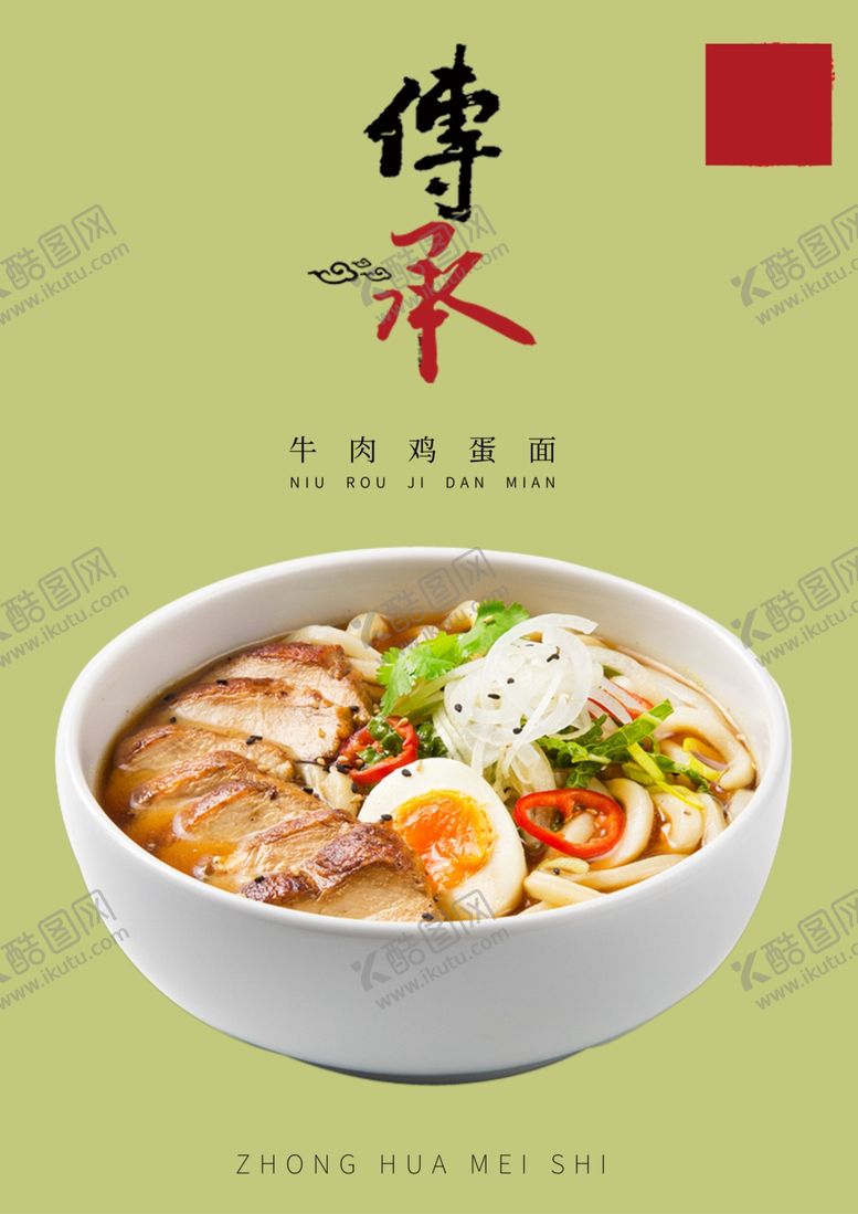 编号：84577110052309494034【酷图网】源文件下载-牛肉鸡蛋面