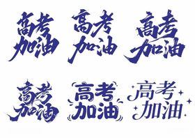 高考加油字体设计