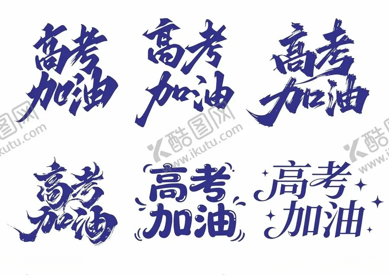 编号：59887905291213272556【酷图网】源文件下载-高考加油字体设计