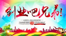 创业吧兄弟展板设计