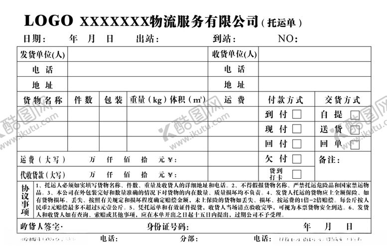 编号：64120109241643115630【酷图网】源文件下载-托运单