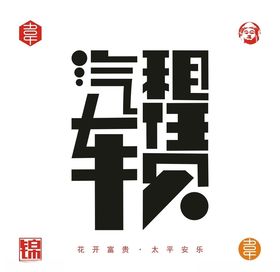 汽车租赁