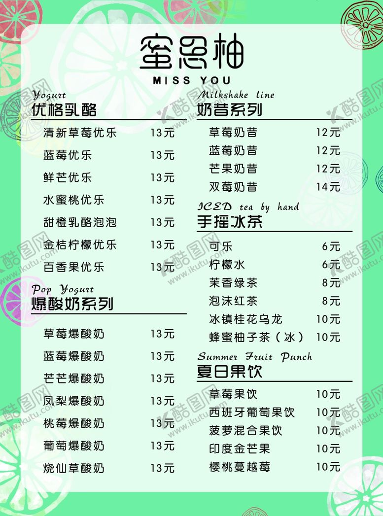 编号：61854909231108113403【酷图网】源文件下载-奶昔果茶价格单