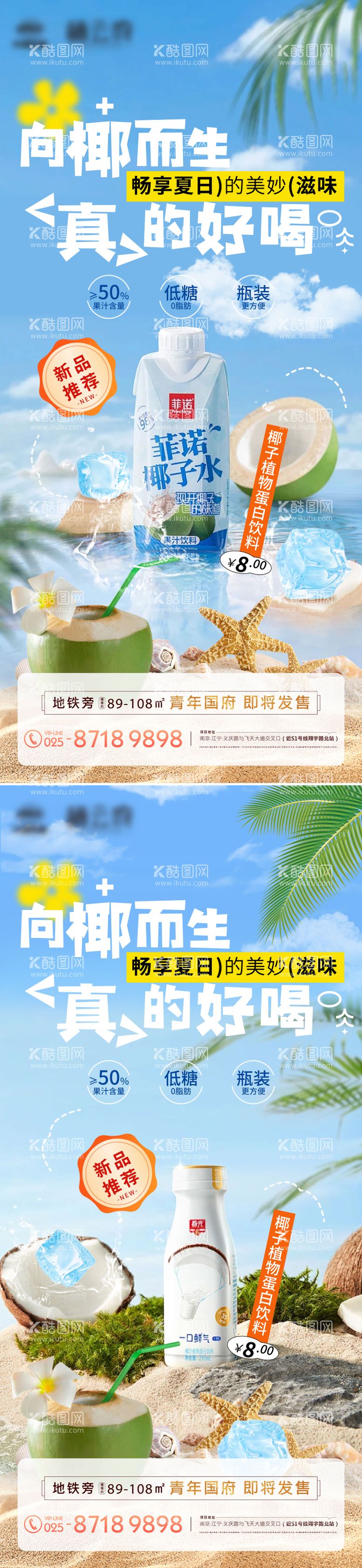 编号：93338012021836391196【酷图网】源文件下载-椰子饮料系列海报