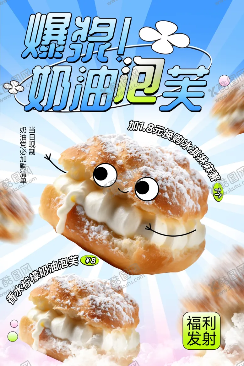 编号：28886202131823169797【酷图网】源文件下载-泡芙海报