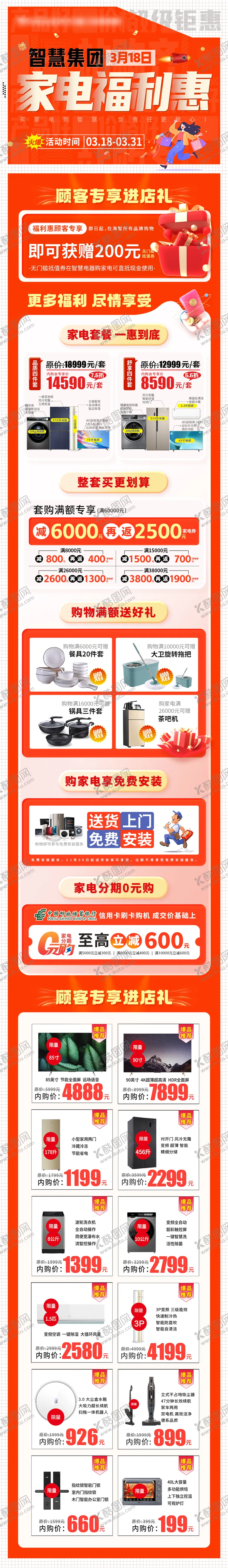 编号：40634312052339163111【酷图网】源文件下载-家电福利惠首页