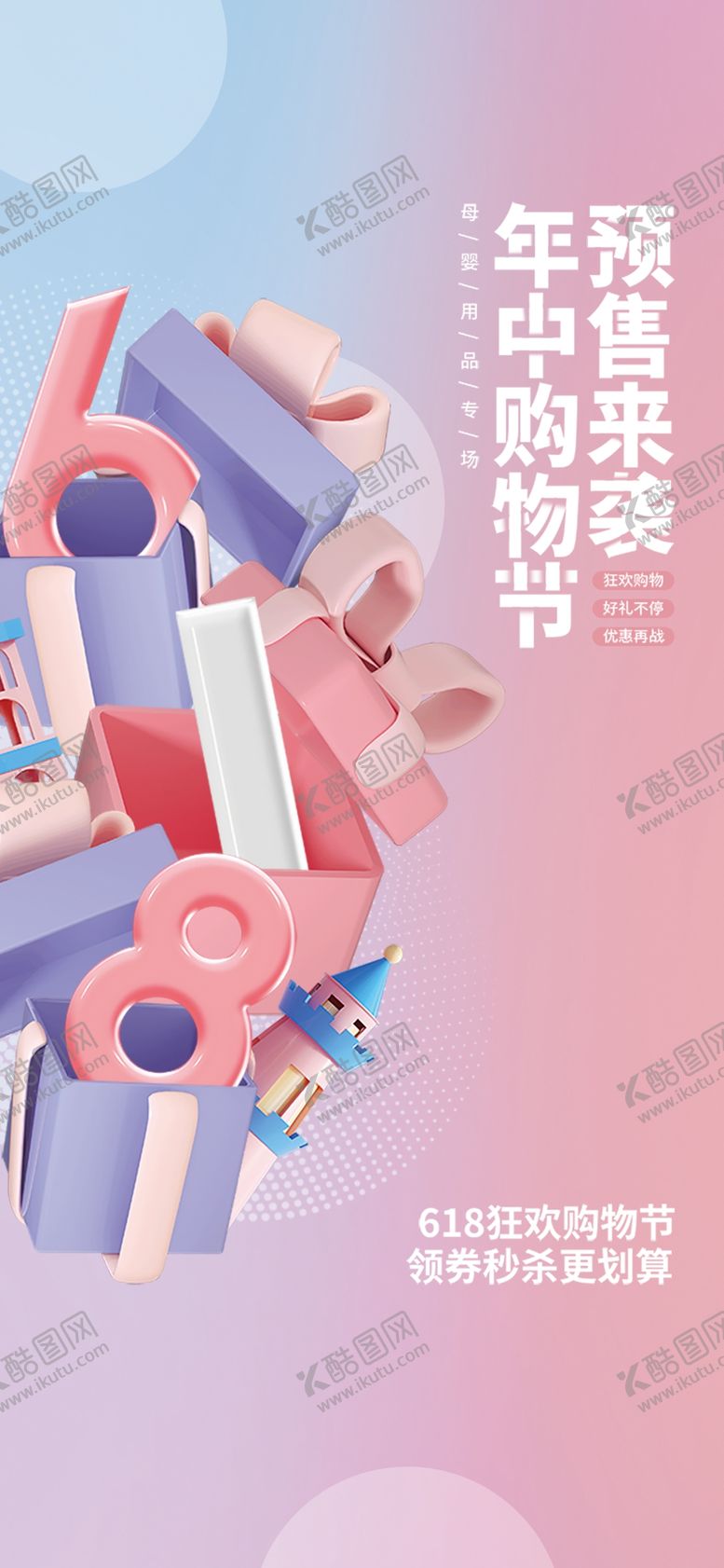 编号：36757610142120351273【酷图网】源文件下载-618电商海报