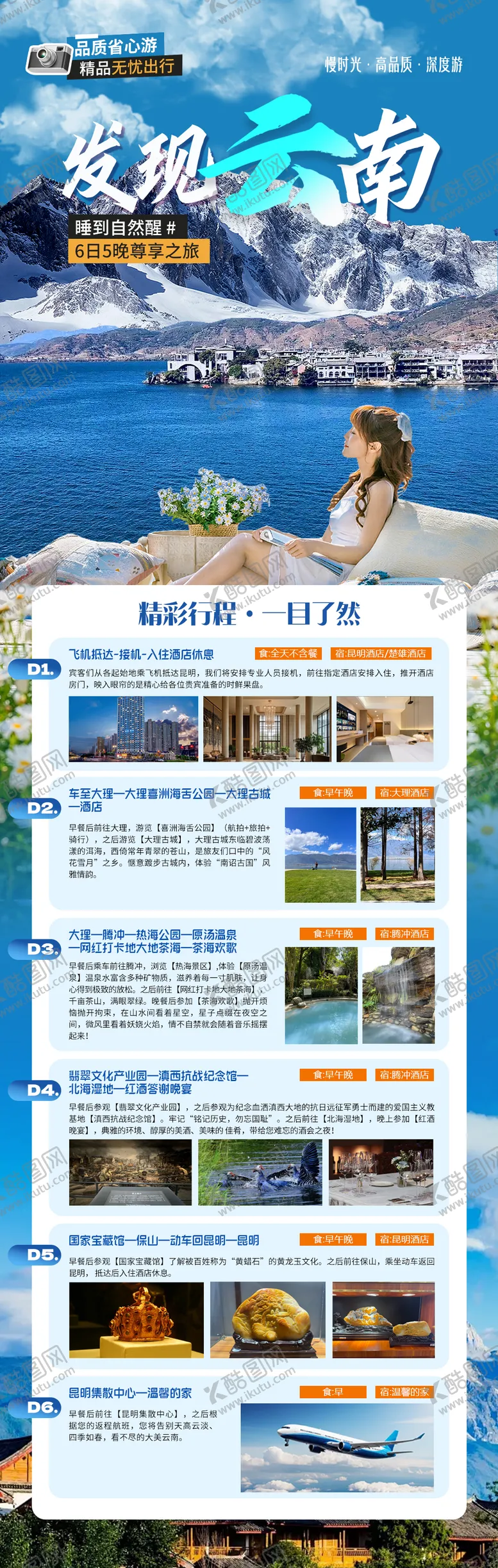 编号：51957409080436159970【酷图网】源文件下载-云南假期高端出行计划行程海报