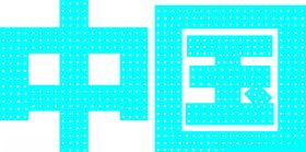铁皮穿孔字