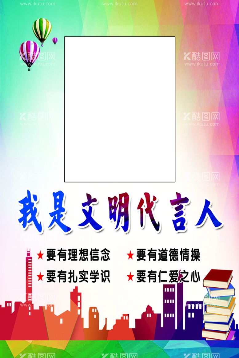 编号：10359709162214550826【酷图网】源文件下载-我为文明代言