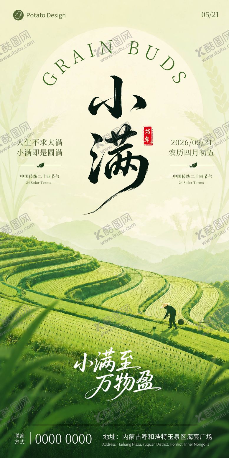编号：80383505222337562145【酷图网】源文件下载-小满节气海报