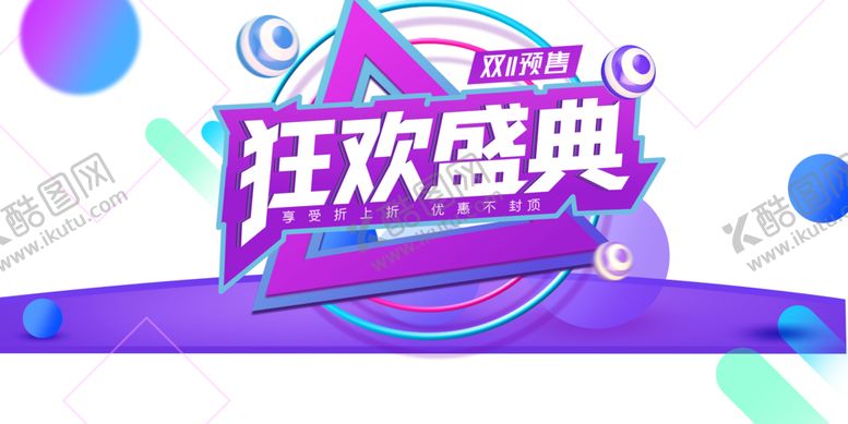 编号：95613504221930166075【酷图网】源文件下载-双十一