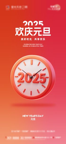 2025元旦新年海报