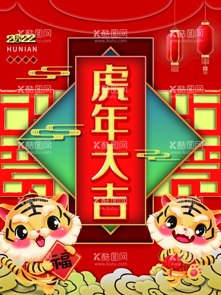 编号：40623709302254207594【酷图网】源文件下载-虎年大吉