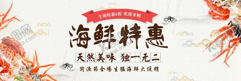 编号：36033005031353464491【酷图网】源文件下载-海鲜特惠