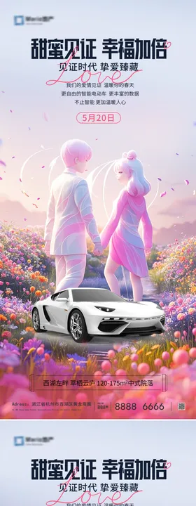 汽车520情人节海报
