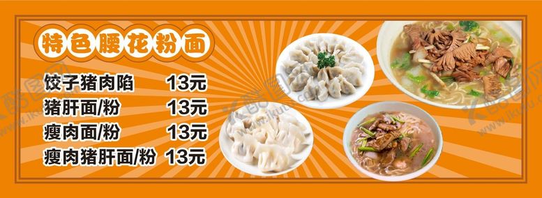 编号：35065901261729563060【酷图网】源文件下载-特色腰花粉面美食菜单