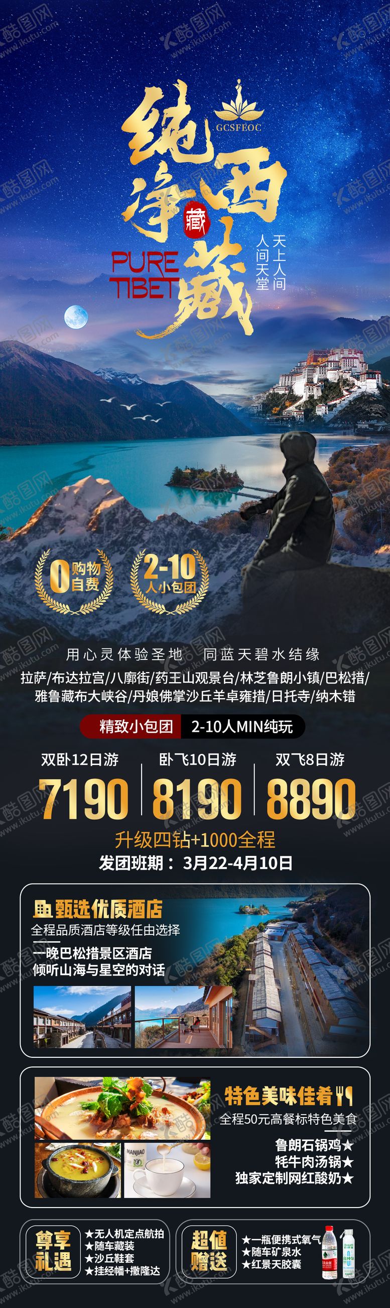 编号：51152505132353561723【酷图网】源文件下载-西藏旅游海报