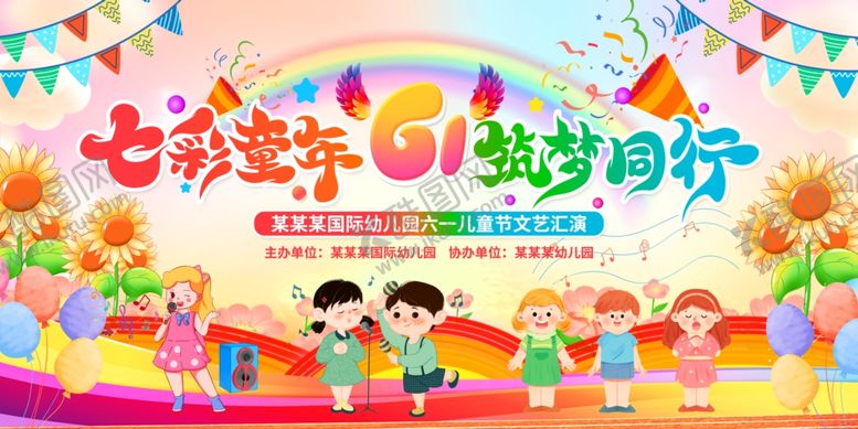 编号：63993106291657172509【酷图网】源文件下载-儿童节文艺汇演