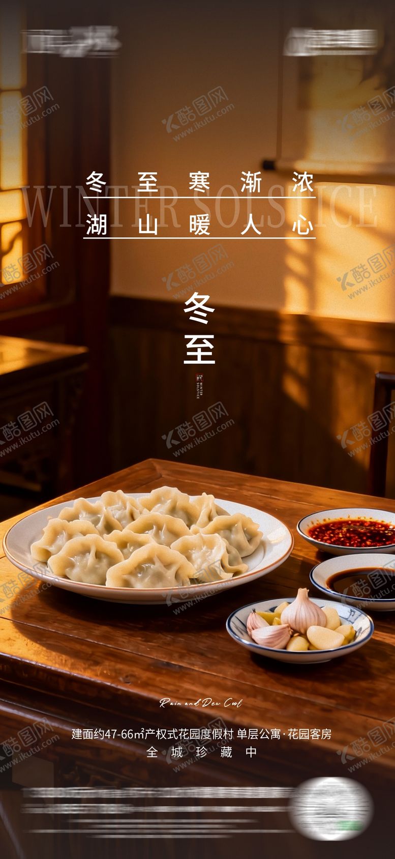 编号：68655412080201322656【酷图网】源文件下载-地产冬至海报