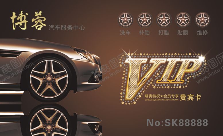 编号：74822809221226513000【酷图网】源文件下载-汽修VIP卡