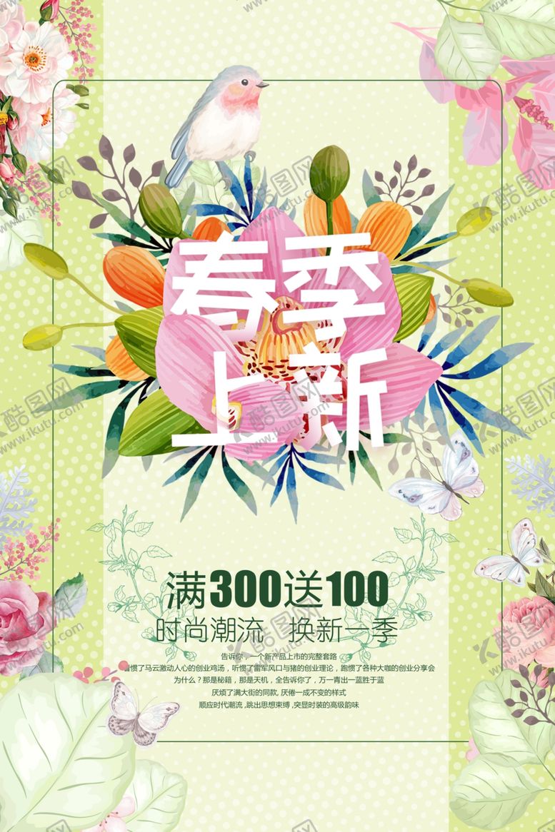 编号：70653109201344548186【酷图网】源文件下载-春季上新