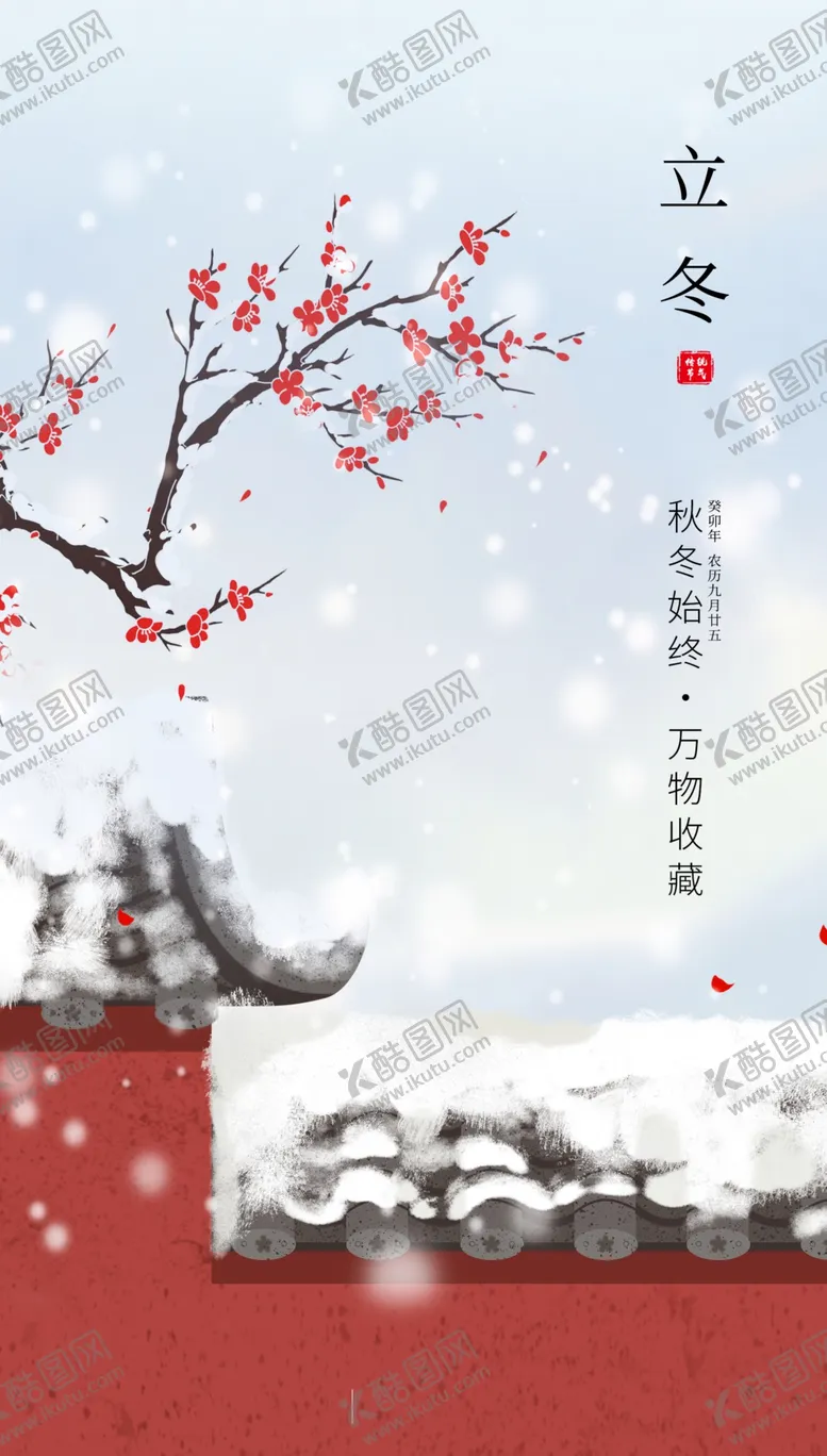编号：52325001281854028589【酷图网】源文件下载-立冬微信海报