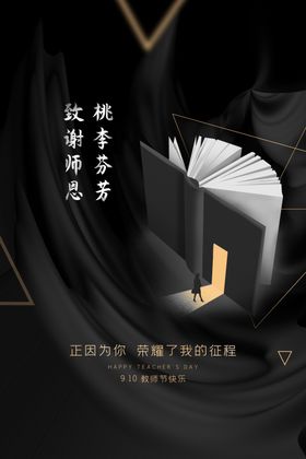 教师节校园文化墙教书育人写真快乐感恩广告