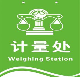 计量处