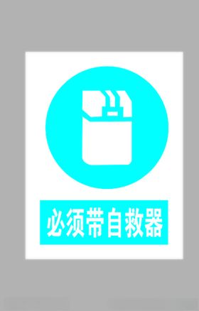 必须带自救器标志