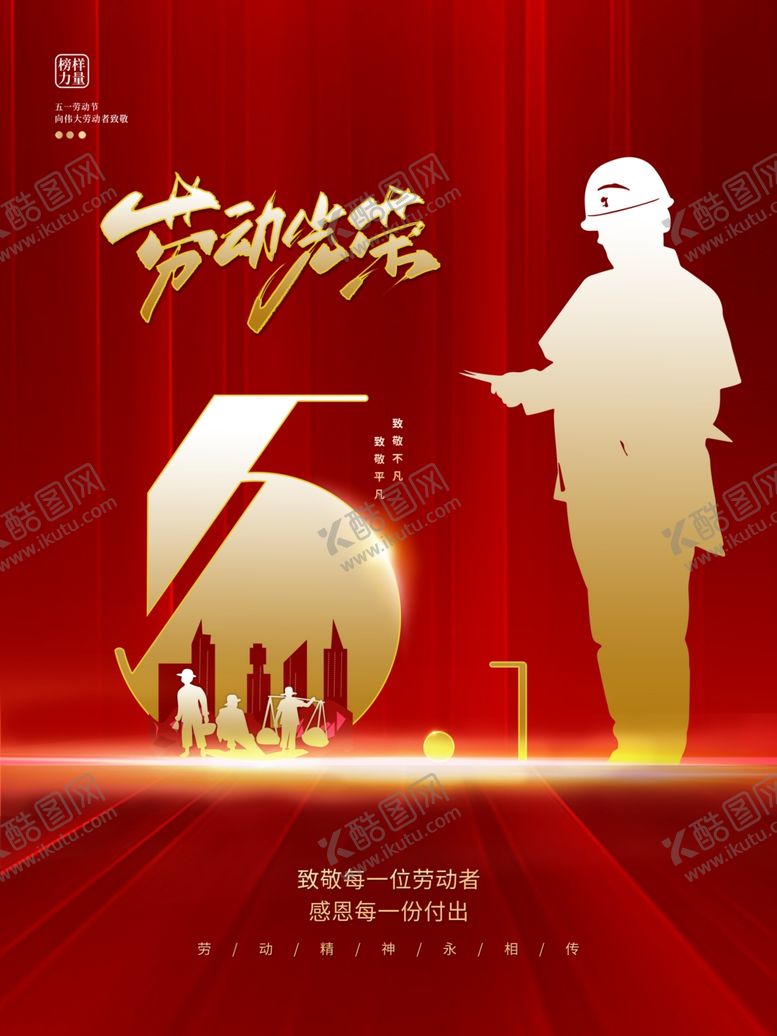 编号：70916501290818049269【酷图网】源文件下载-劳动节海报