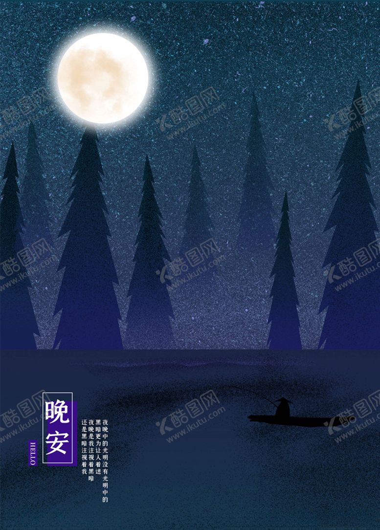 编号：11558905130802538583【酷图网】源文件下载-晚安