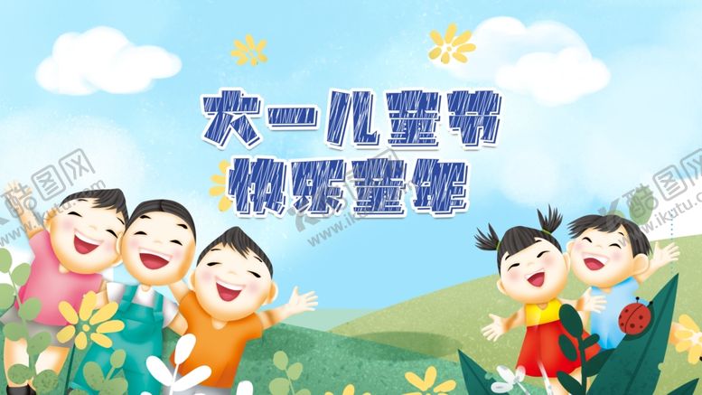 编号：76075311260401245833【酷图网】源文件下载-儿童节 