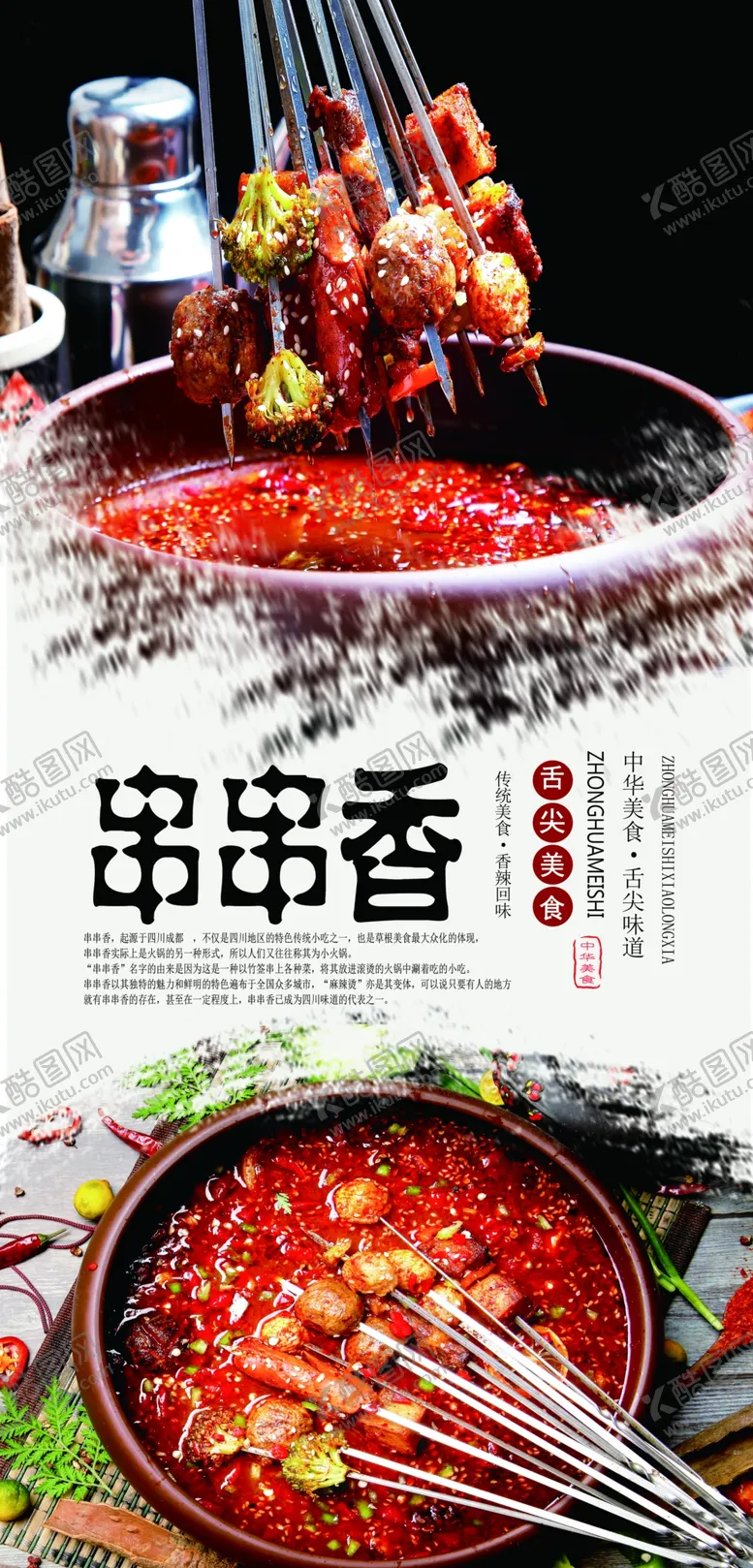 编号：52645209111126564399【酷图网】源文件下载-麻辣串串美食分层海报