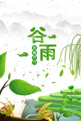 谷雨节气宣传活动