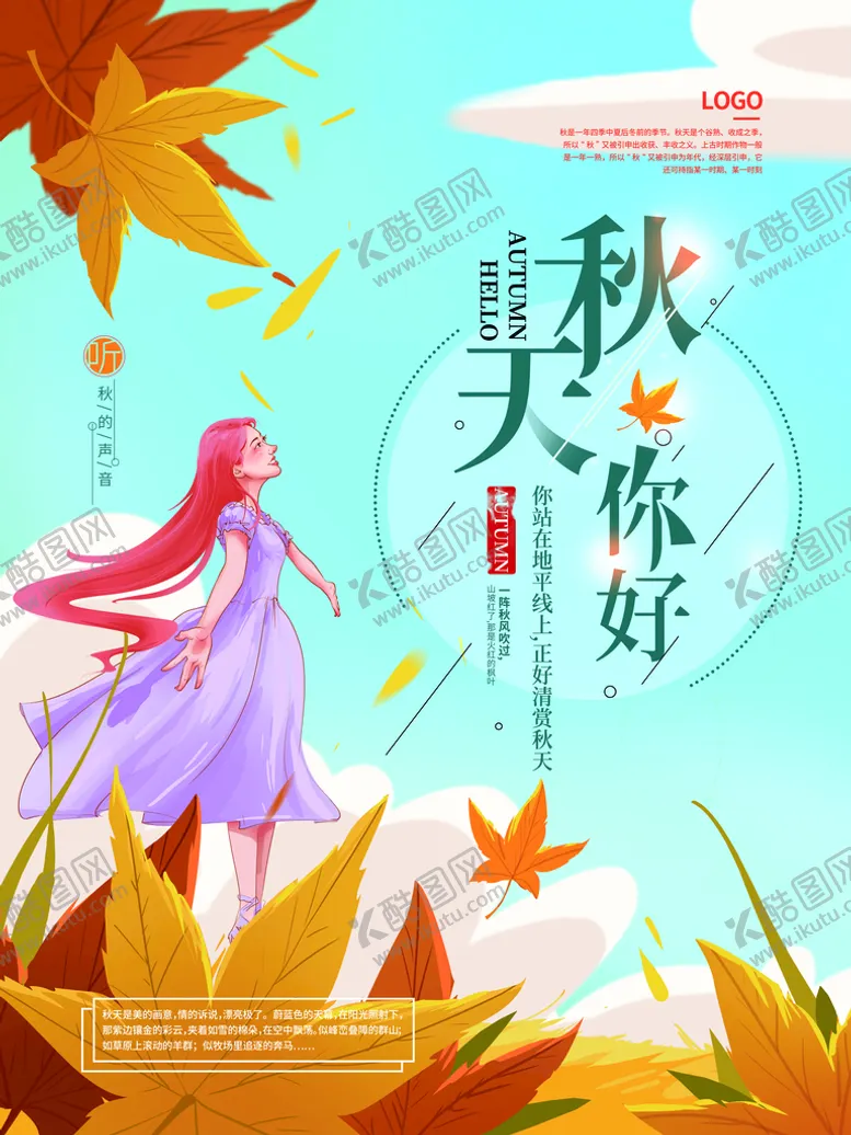 编号：91683009220039133671【酷图网】源文件下载-秋天你好