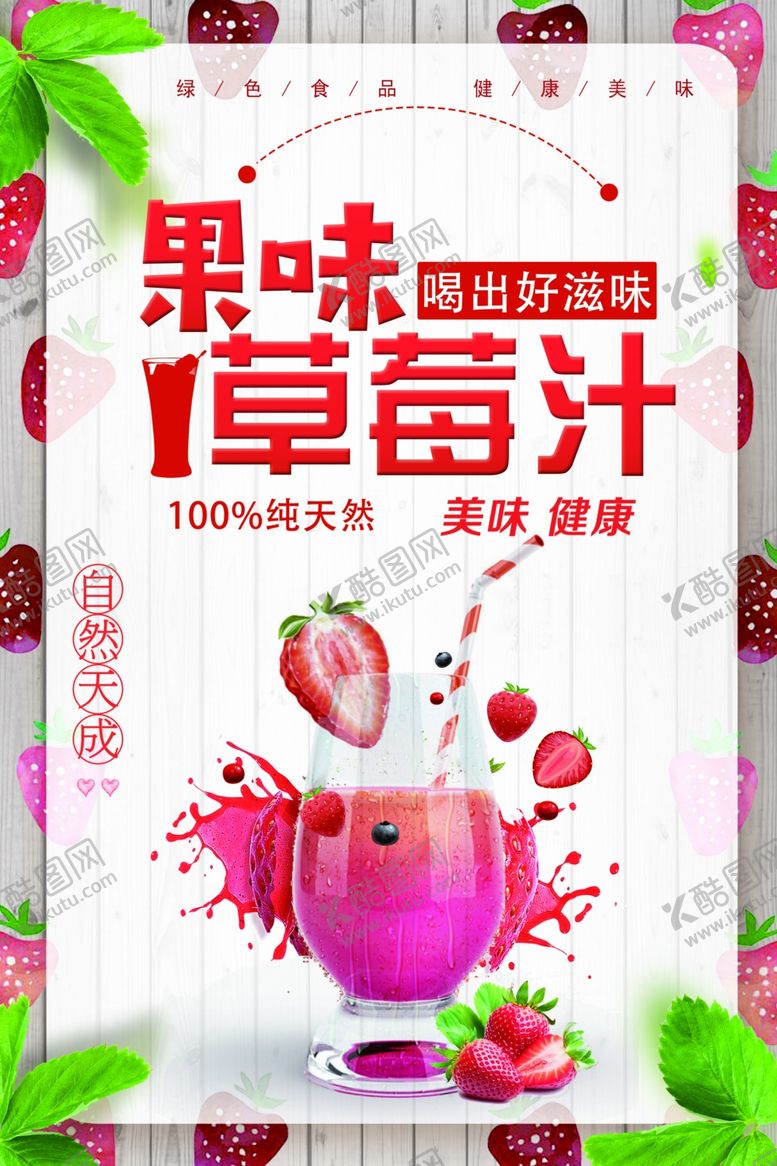 编号：61368001280931056781【酷图网】源文件下载-草莓汁