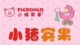 小猪宾果