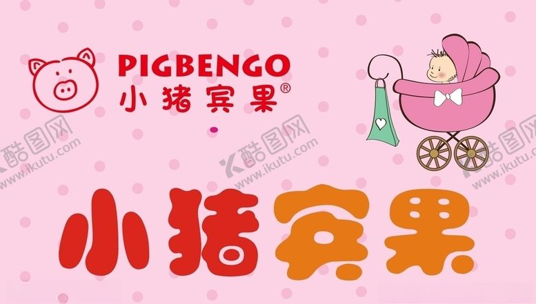编号：58618110231857242742【酷图网】源文件下载-小猪宾果