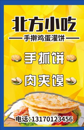 手抓饼肉夹馍手擀鸡蛋饼