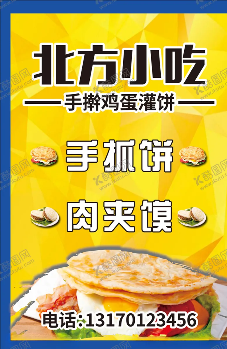 编号：17548009111039374883【酷图网】源文件下载-手抓饼肉夹馍手擀鸡蛋饼
