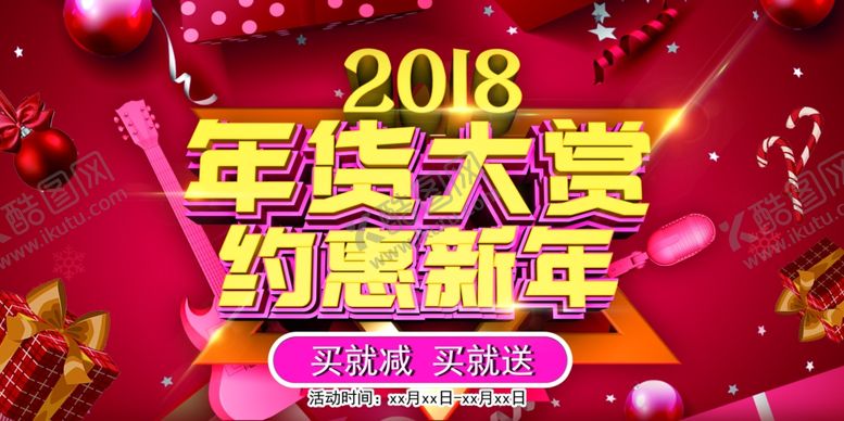 编号：50598610181709064653【酷图网】源文件下载-年货大赏约惠新年