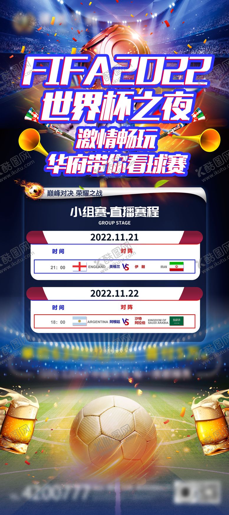 编号：53739209080417426729【酷图网】源文件下载-世界杯赛程直播海报展架