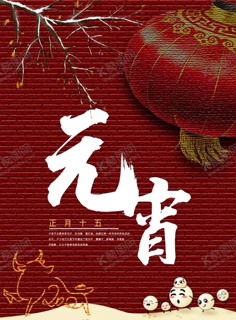 编号：73406404080652485533【酷图网】源文件下载-红色喜庆元宵节海报