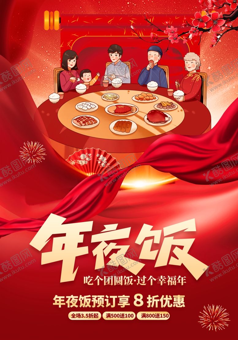 编号：31957804020325559187【酷图网】源文件下载-喜庆年夜饭