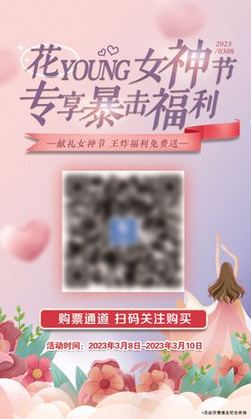 女神节扫码关注享福利海报