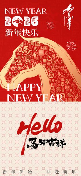2026新年快乐马年元旦宣传海报