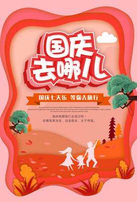 国庆旅游